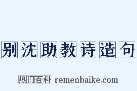 别沈助教诗造句是什么意思的图片